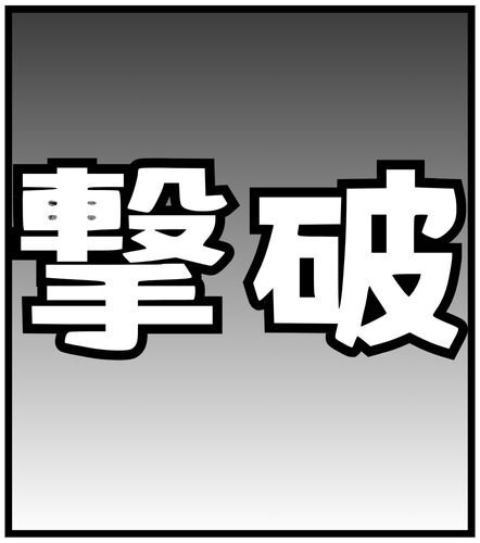 撃破アイコン
