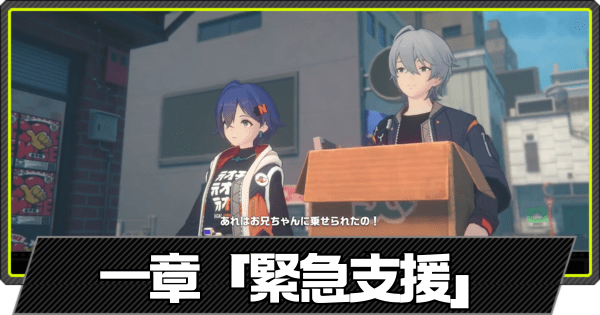 「緊急支援」の攻略