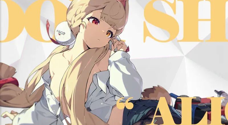 アリスの完凸イラスト