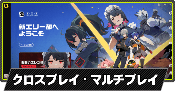 クロスプレイ・マルチプレイはできる？