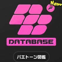 パエトーン図鑑