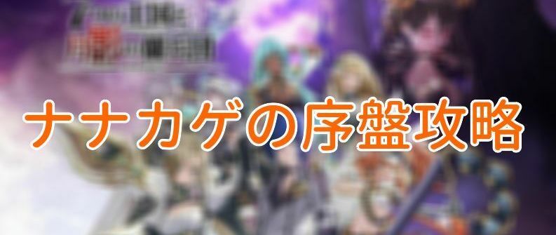 ナナカゲの序盤攻略バナー