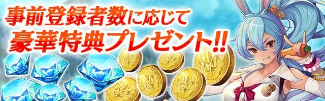 事前登録キャンペーン