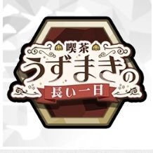 行事・喫茶うずまきの長い一日ヰ回廊 記章