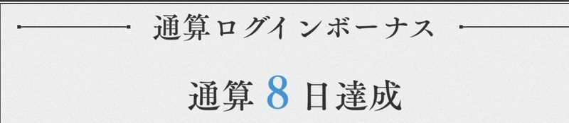 通算ログインボーナス