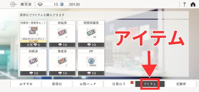 アイテム