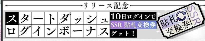 『リリース記念』スタートダッシュログボ第一弾