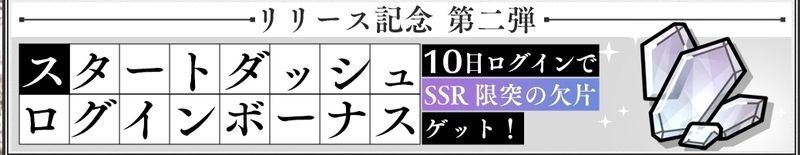 スタートダッシュログボ第二弾