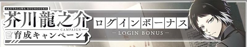 芥川龍之介育成キャンペーンログボ