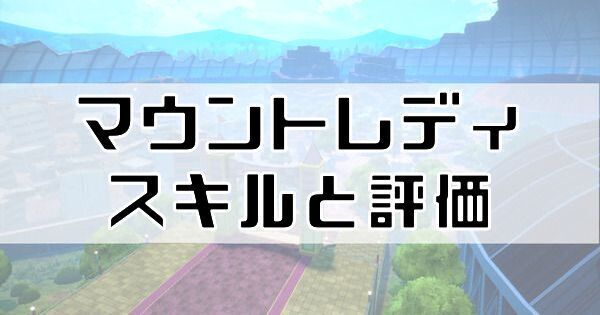 Mt.レディのスキルと評価