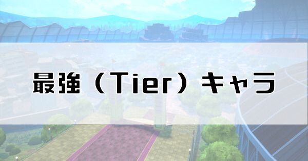 最強キャラランキング・tierリスト