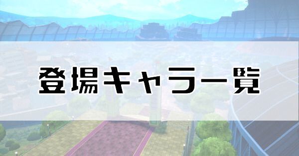登場キャラクター(声優)一覧
