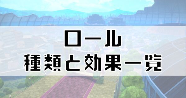 ロールの種類と効果一覧
