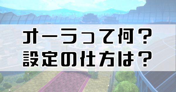 オーラって何？設定の仕方は？