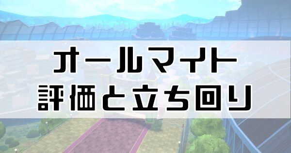 オールマイトの評価と立ち回り