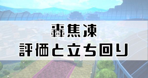 轟焦凍の評価と立ち回り