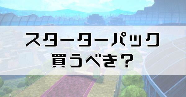スターターパックは買うべき？