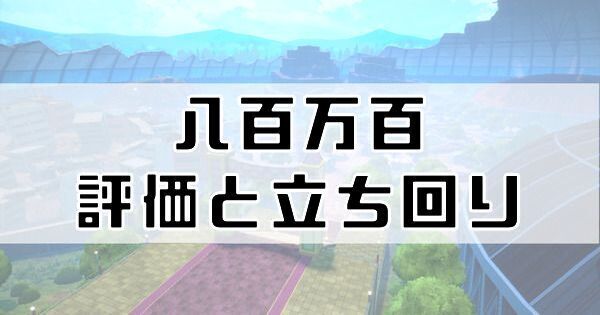 八百万百の評価と立ち回り