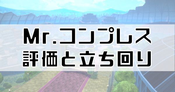 Mr.コンプレスの評価と立ち回り