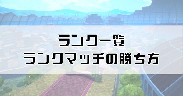 ランク一覧とランクマッチの勝ち方