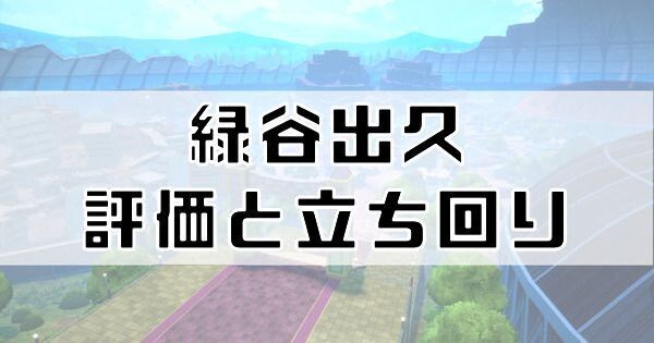 緑谷出久の評価と立ち回り