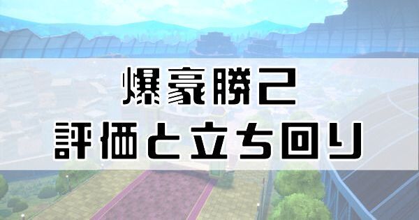 爆豪勝己の評価と立ち回り
