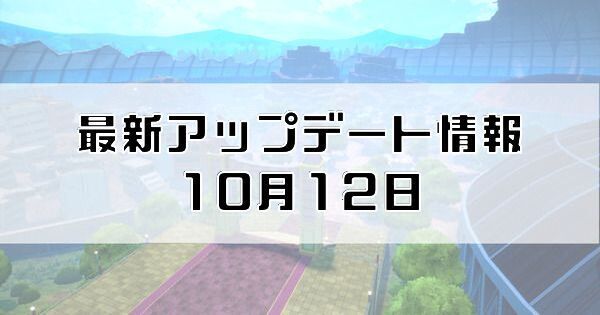 最新アップデート情報10月12日