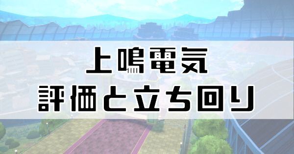 上鳴電気の評価と立ち回り