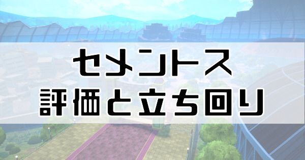 セメントスの評価と立ち回り