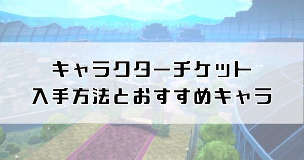 キャラクターチケット（キャラチケ）の入手方法とおすすめキャラ