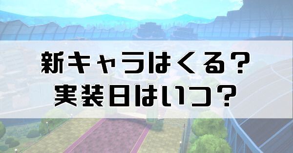 ヒロアカURの新キャラはくる？実装日はいつ？