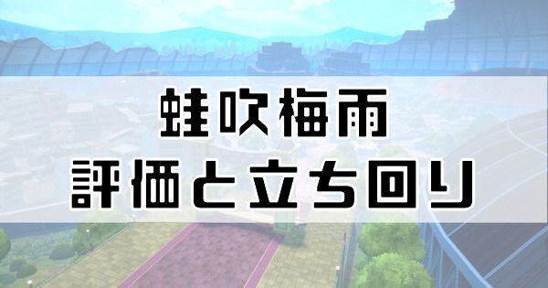 蛙吹梅雨の評価と立ち回り