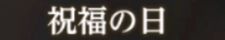 祝福の日