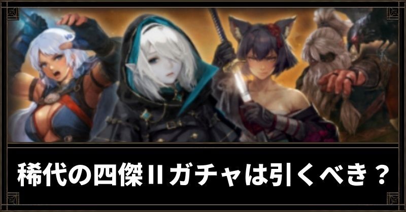 稀代の四傑Ⅱは引くべき？