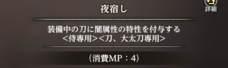 侍の場合は夜宿しが使用可能