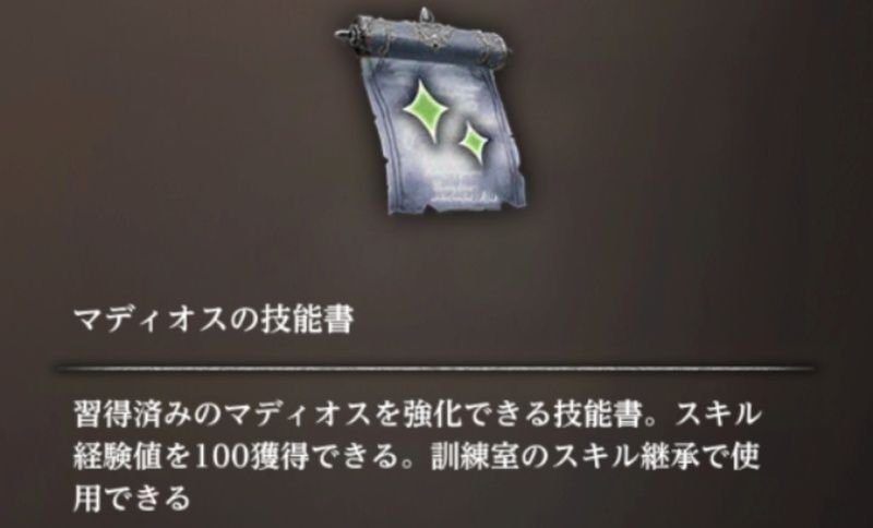 マディオスの技能書