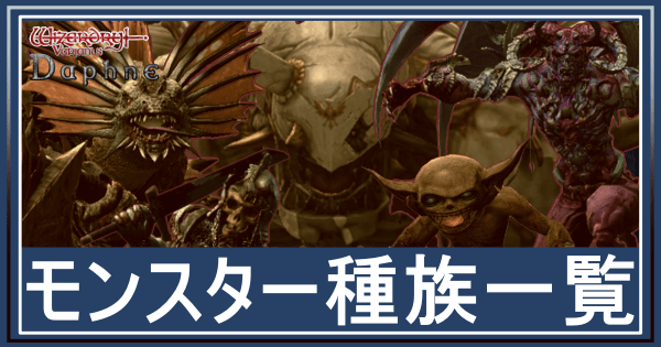 モンスター一覧