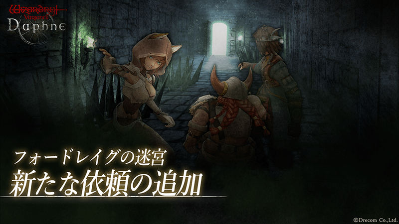 フォードレイグの迷宮追加