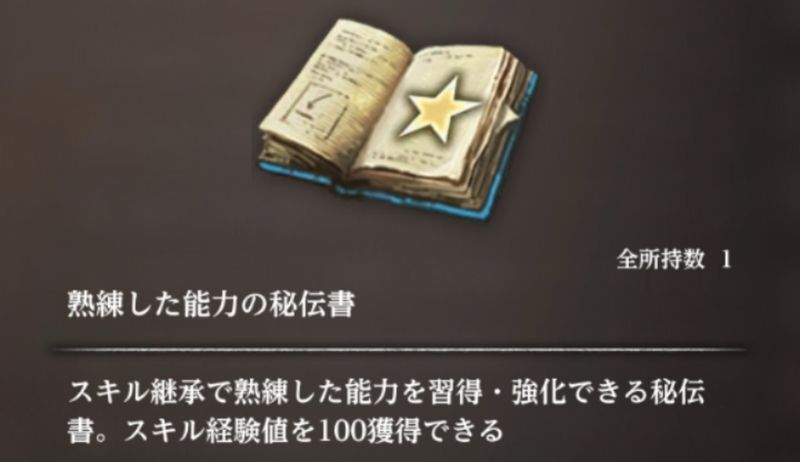 熟練した能力の秘伝書の効果