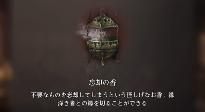 忘却の香を獲得できる