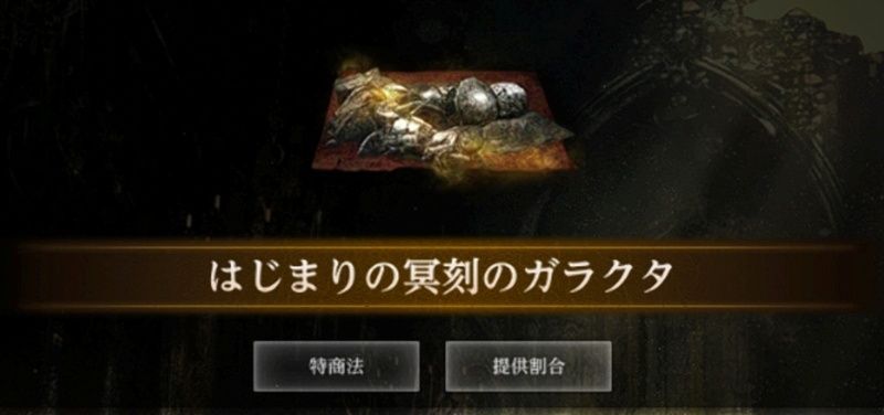 冥刻のガラクタ