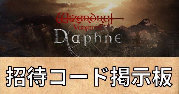 【ウィズダフネ】招待コード掲示板【ウィザードリィダフネ】