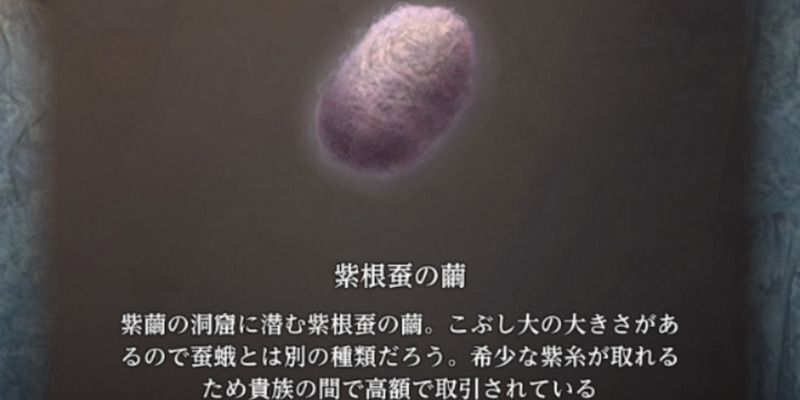 紫根蚕の繭