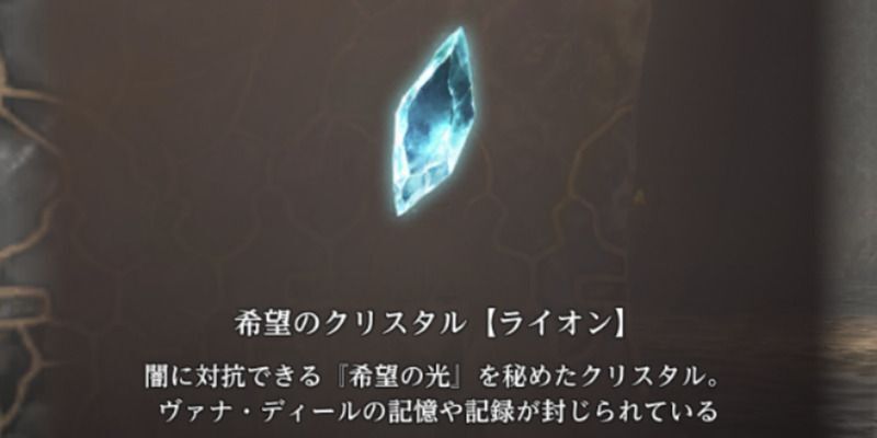 希望のクリスタルの入手場所