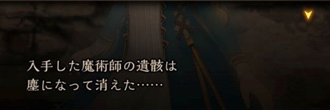 塵になって消える