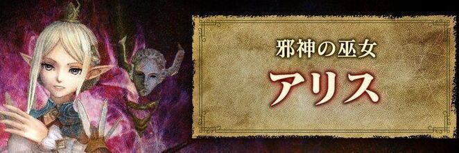 アリスクエスト