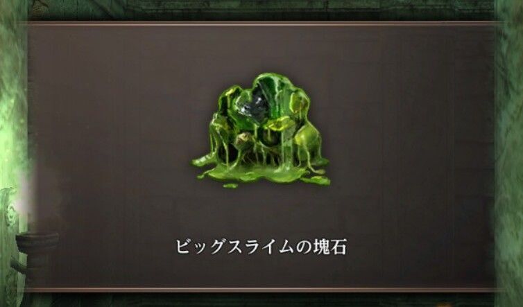 ビッグスライムの塊石