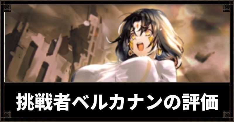 挑戦者ベルカナン