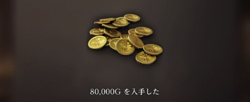 依頼を繰り返すと獲得ゴールドが増加
