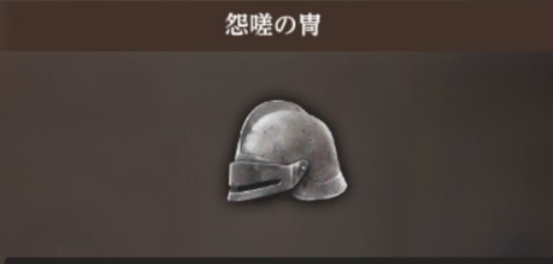 怨嗟の冑